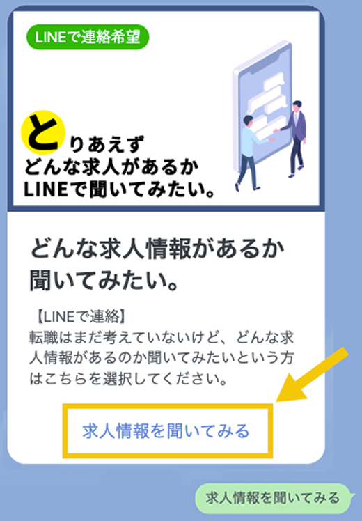 どんな求人情報があるかLINEで聞いてみるイメージ
